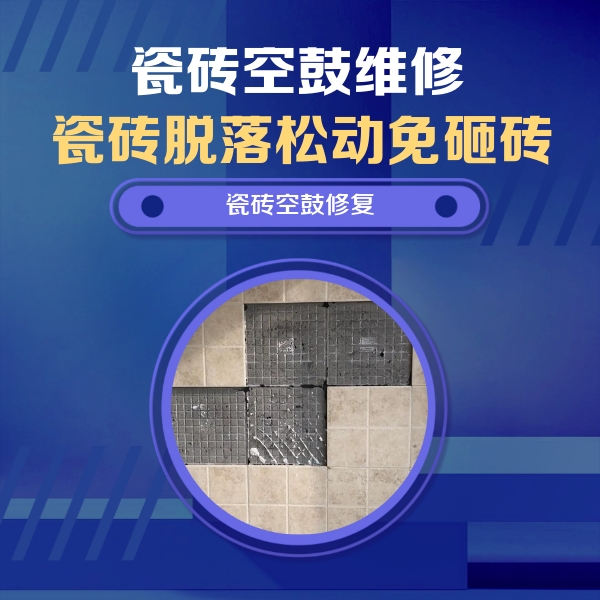 乌伊岭瓷砖空鼓维修公司分享卫生间墙面瓷砖空鼓面积较大时，如何进行注浆修补？