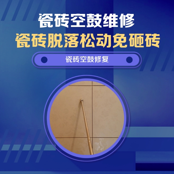 乌伊岭瓷砖空鼓维修公司分享如何判断瓷砖空鼓的面积？