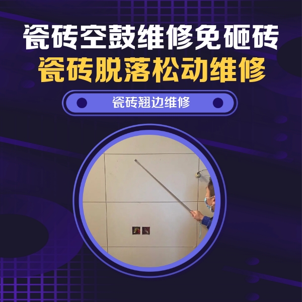 乌伊岭瓷砖空鼓维修公司分享瓷砖空鼓面积较大时，除了注浆修补还有哪些维修方法？