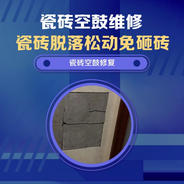 乌伊岭瓷砖空鼓维修公司分享砖缝注浆修补空鼓的注意事项有哪些？