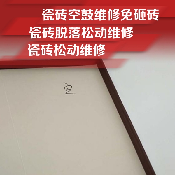 乌伊岭瓷砖空鼓维修公司分享卫生间墙面瓷砖空鼓