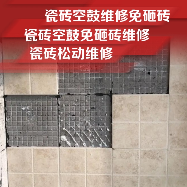 乌伊岭瓷砖空鼓维修公司分享地砖空鼓维修的知识
