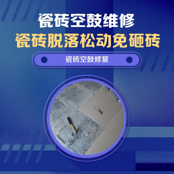 乌伊岭瓷砖空鼓维修公司分享瓷砖松动维修的方法