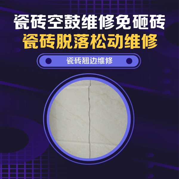 乌伊岭瓷砖空鼓维修公司分享砖缝注浆修补空鼓的具体操作步骤是什么