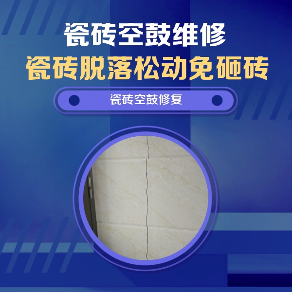 乌伊岭瓷砖空鼓维修公司分享瓷砖空鼓面积较大时，除了注浆修补还有哪些维修方法？